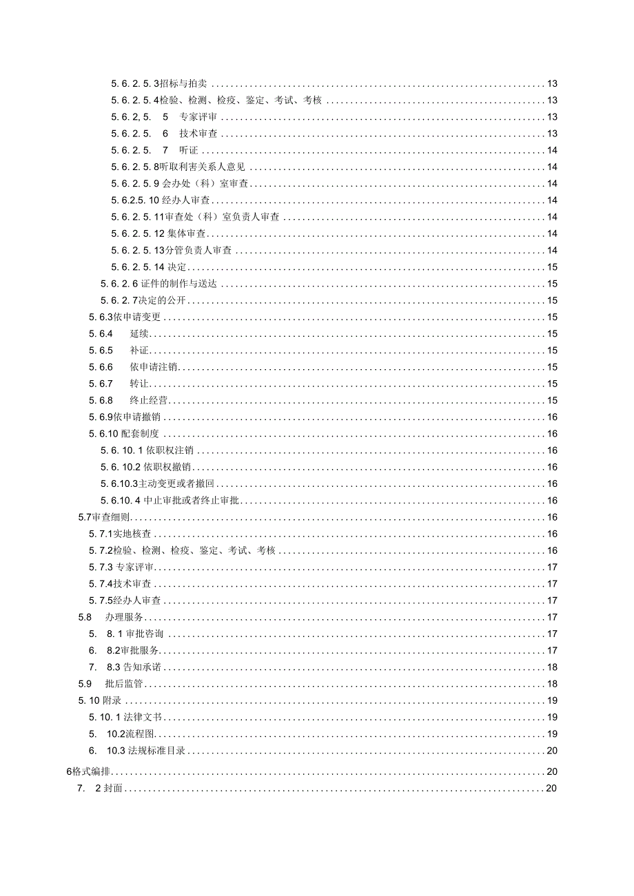 行政审批业务手册编制指引.docx_第3页