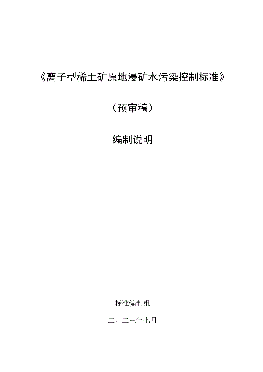 离子型稀土矿原地浸矿水污染控制标准编制说明.docx_第1页