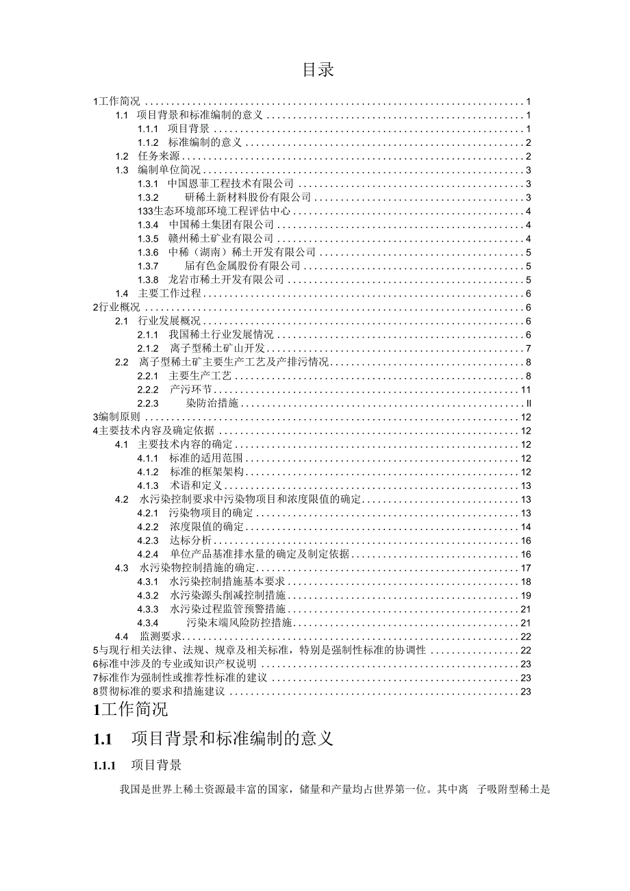 离子型稀土矿原地浸矿水污染控制标准编制说明.docx_第2页