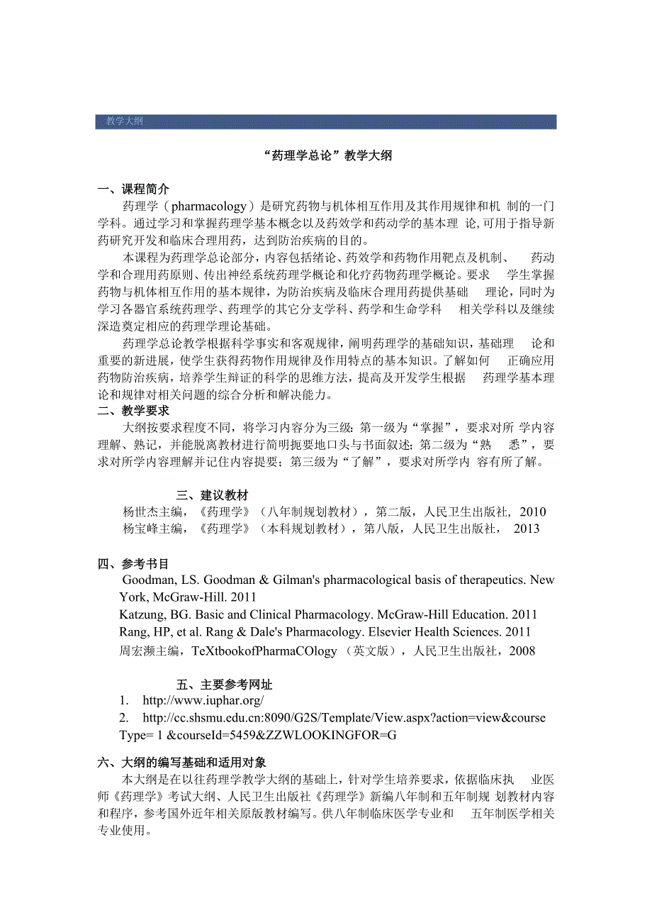 药理学总论大纲.docx_第1页