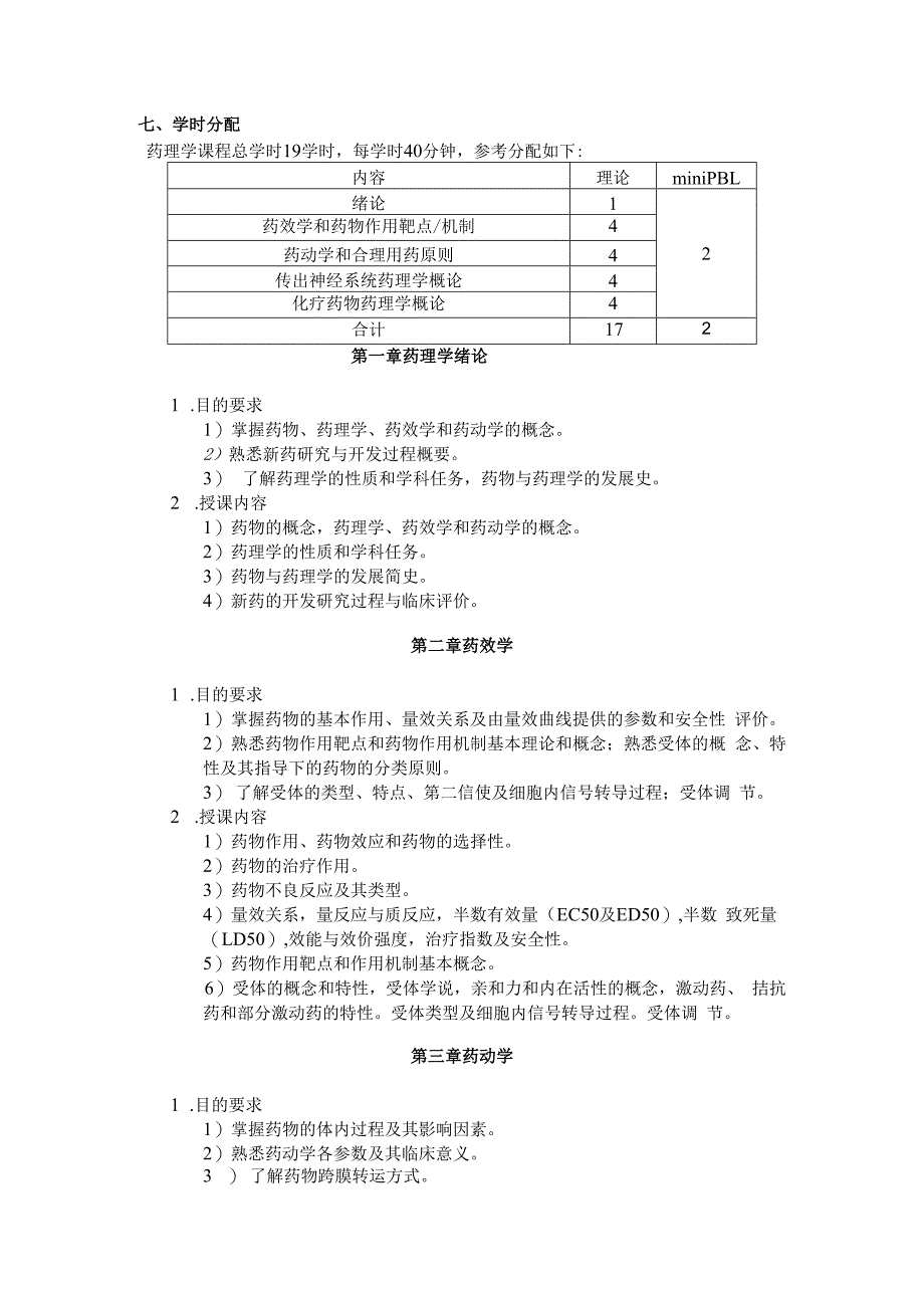 药理学总论大纲.docx_第2页