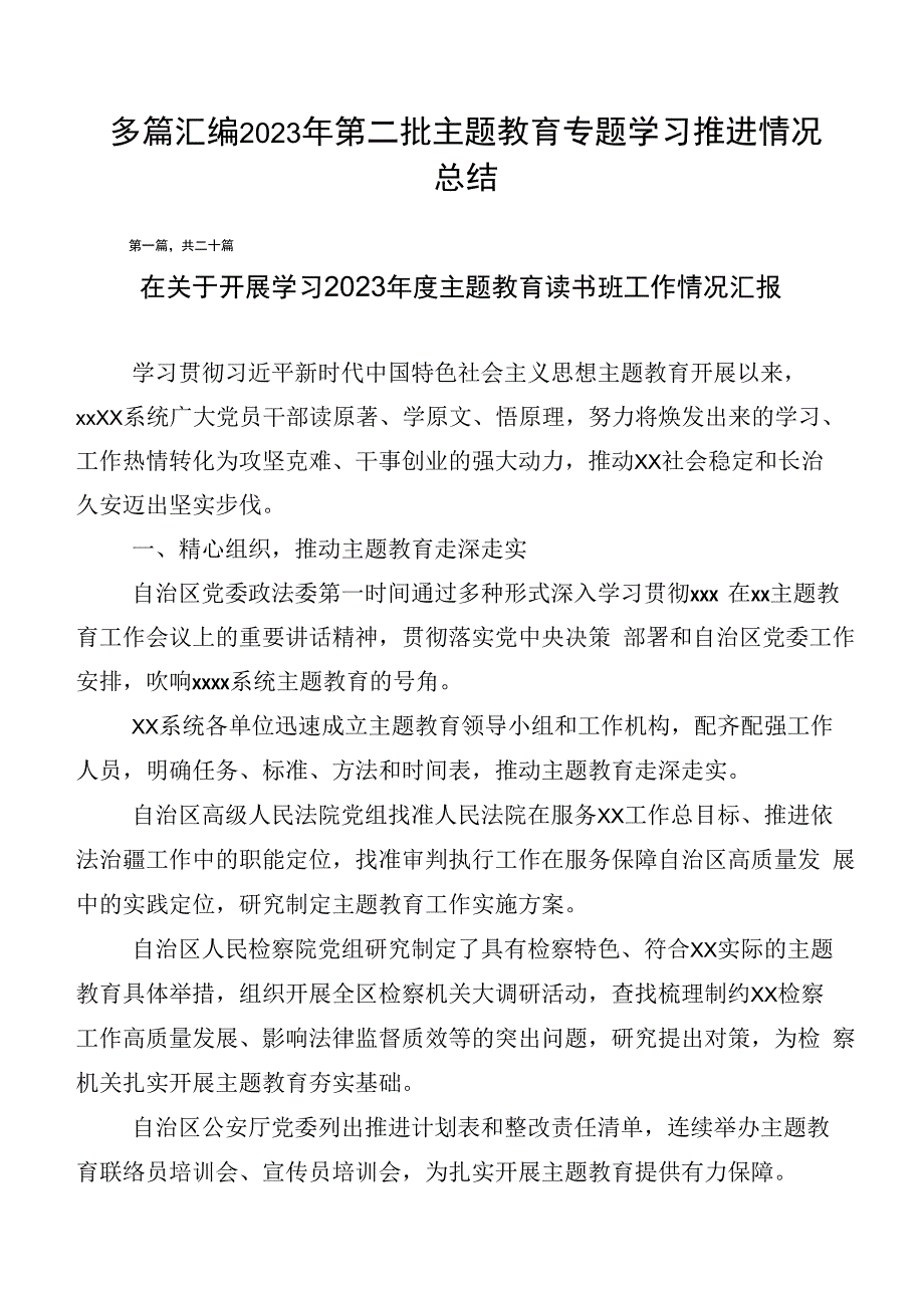 多篇汇编2023年第二批主题教育专题学习推进情况总结.docx_第1页