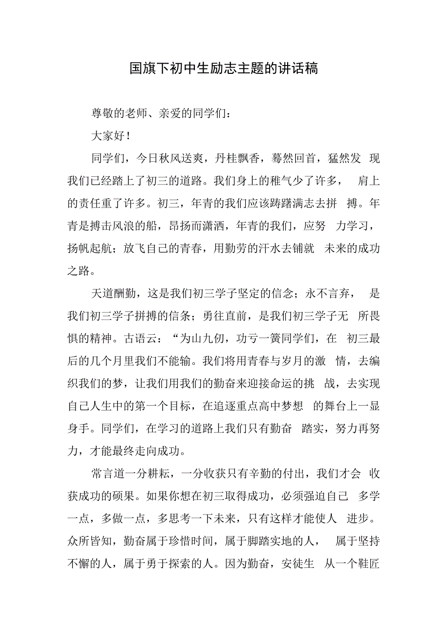 国旗下初中生励志主题的讲话稿.docx_第1页