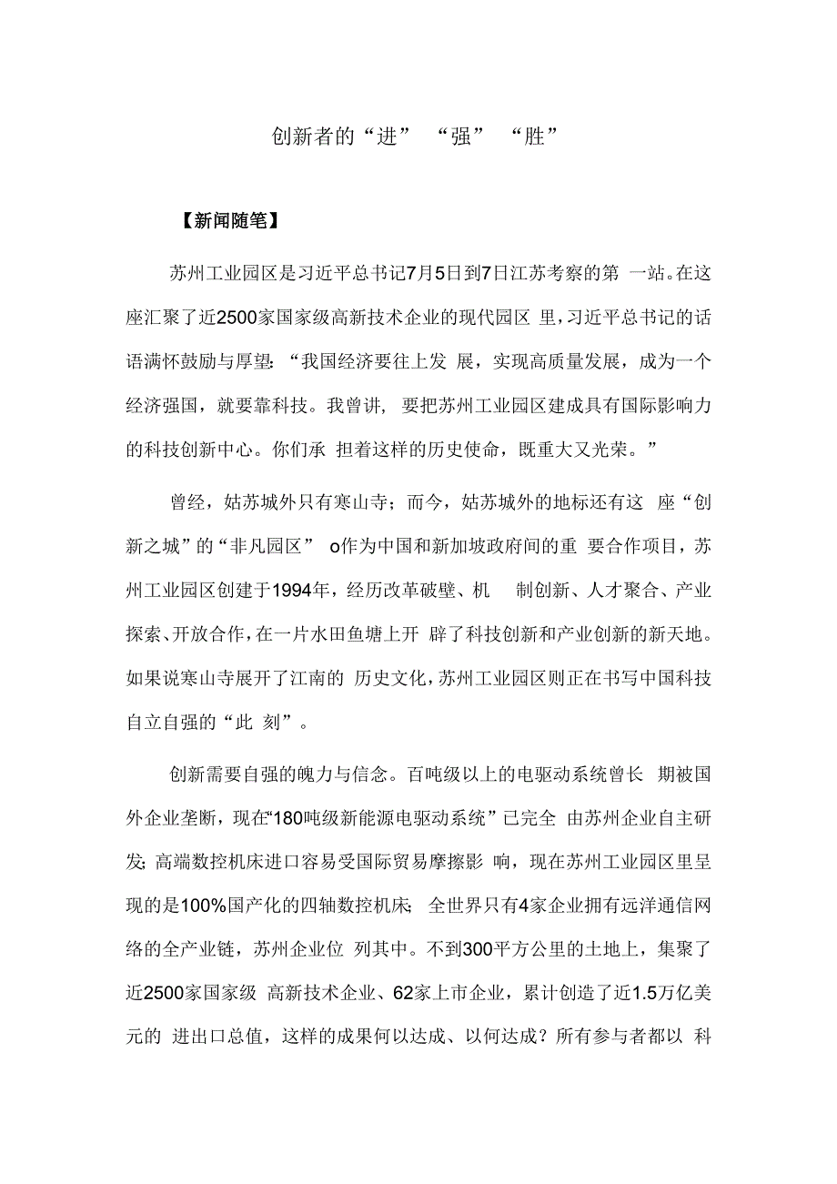 创新者的“进”“强”“胜”.docx_第1页