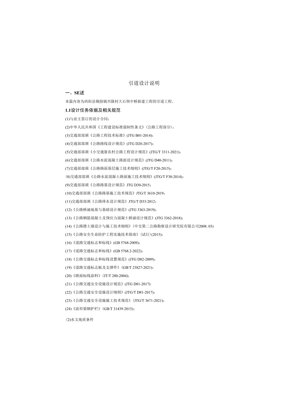 大石坝中桥新建工程--引道设计说明.docx_第2页