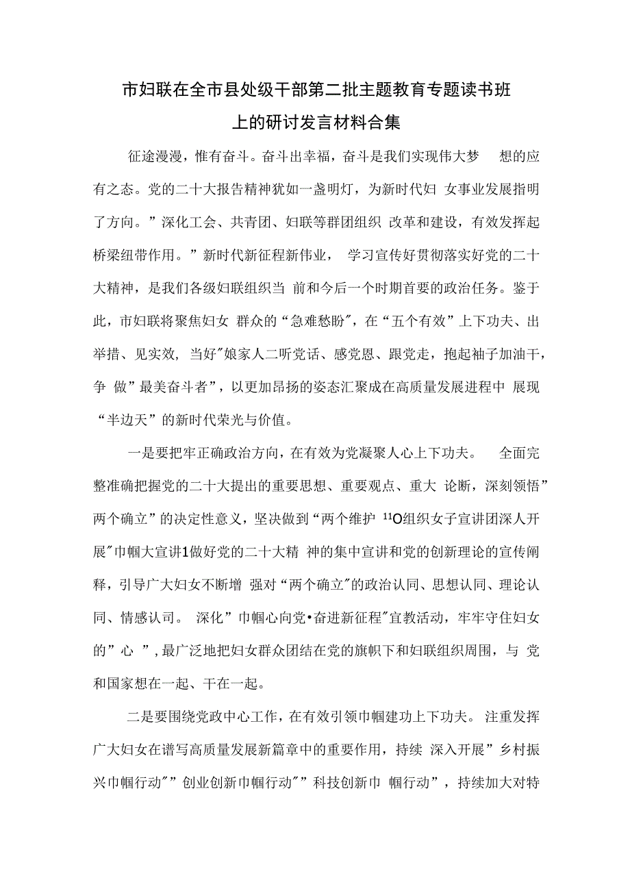 市妇联在全市县处级干部第二批主题教育专题读书班上的研讨发言材料合集.docx_第1页