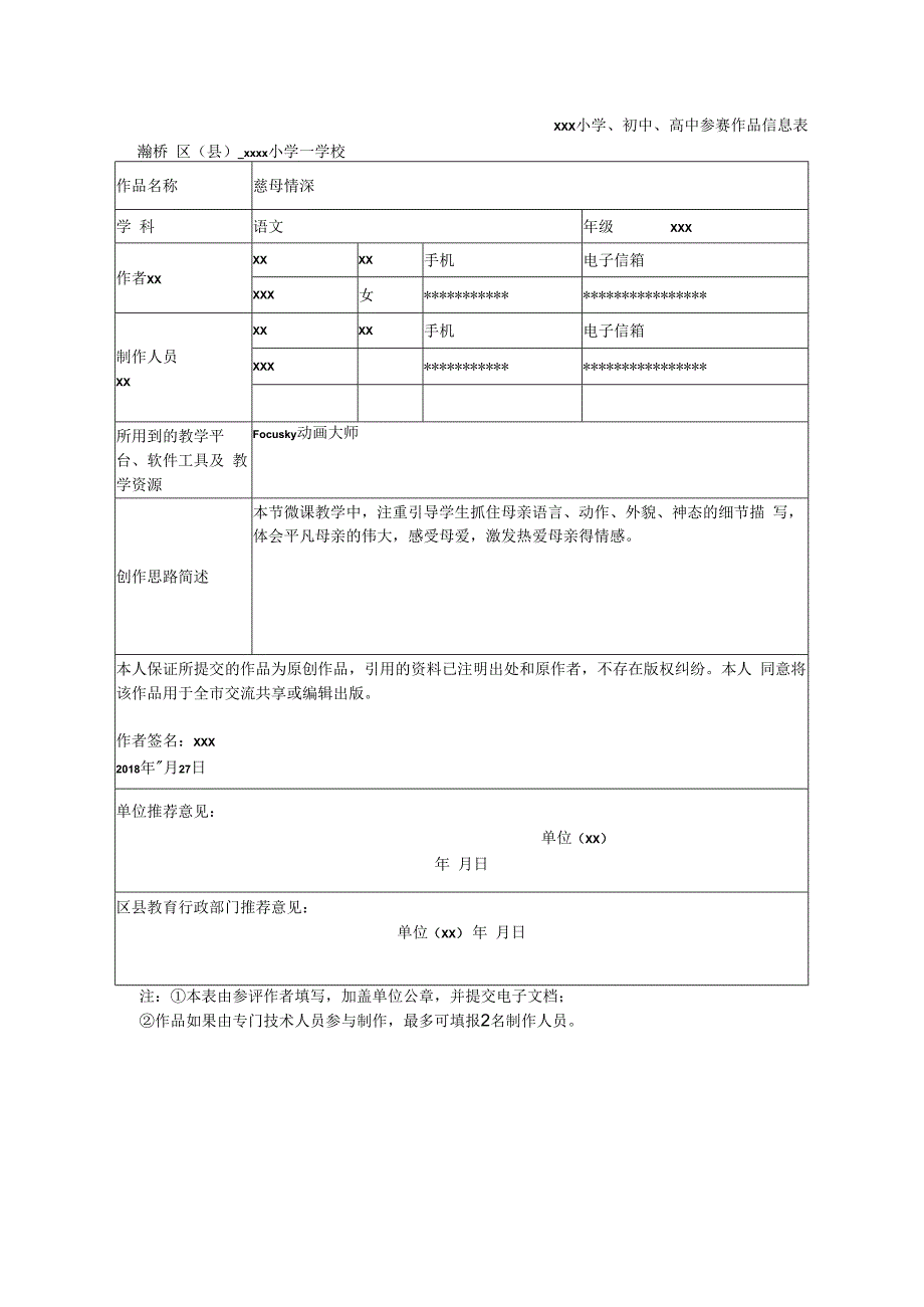 慈母情深_x微课参赛作品登记表微课公开课教案教学设计课件.docx_第1页