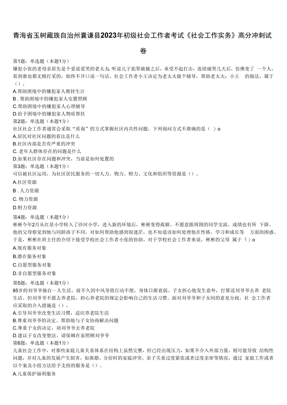 青海省玉树藏族自治州囊谦县2023年初级社会工作者考试《社会工作实务》高分冲刺试卷含解析.docx_第1页