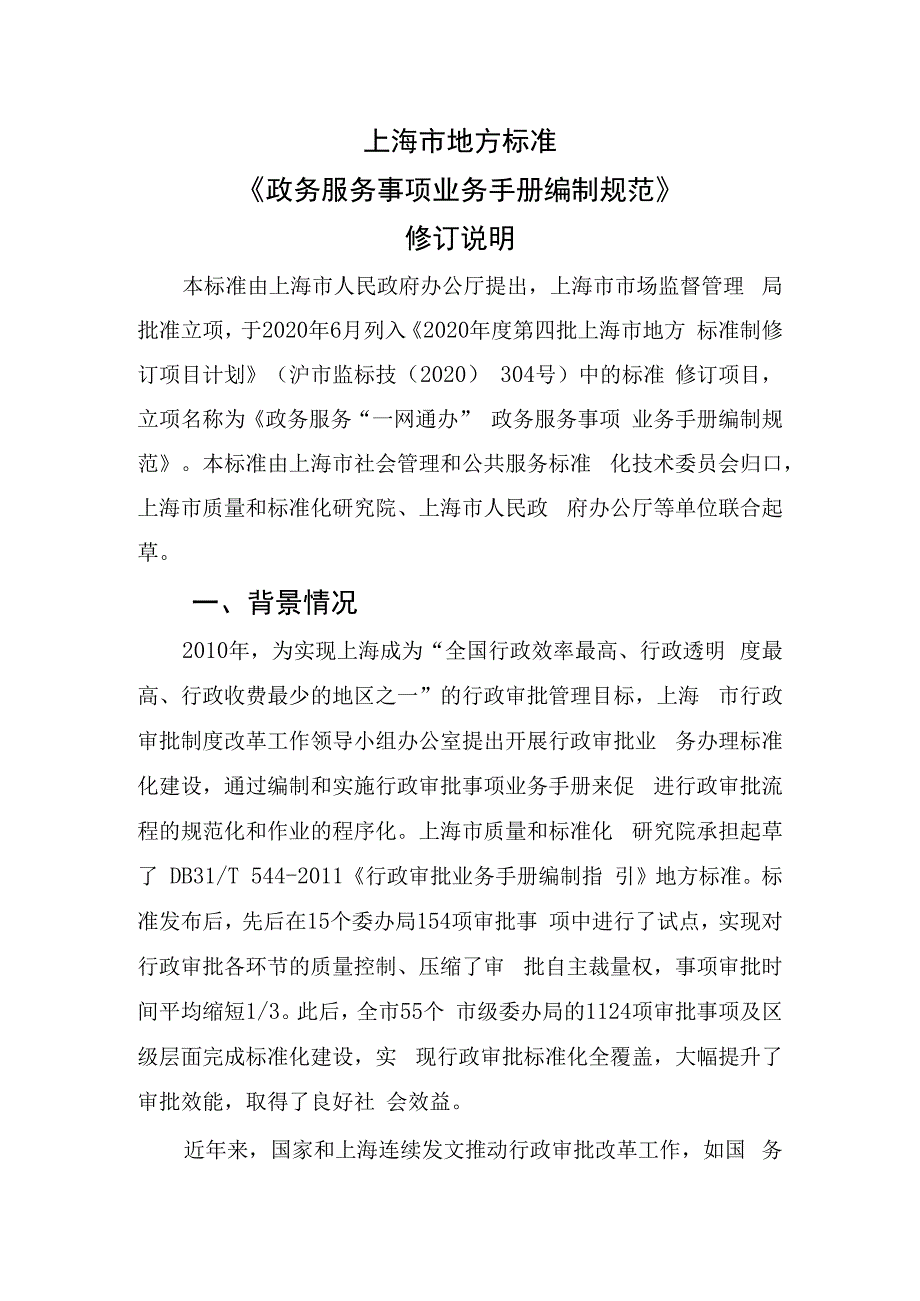 行政审批业务手册编制指引编制说明.docx_第1页