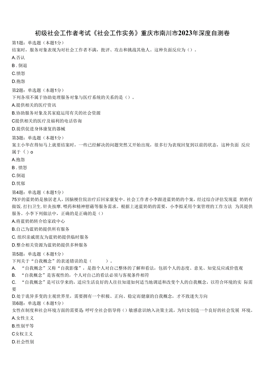 初级社会工作者考试《社会工作实务》重庆市南川市2023年深度自测卷含解析.docx_第1页