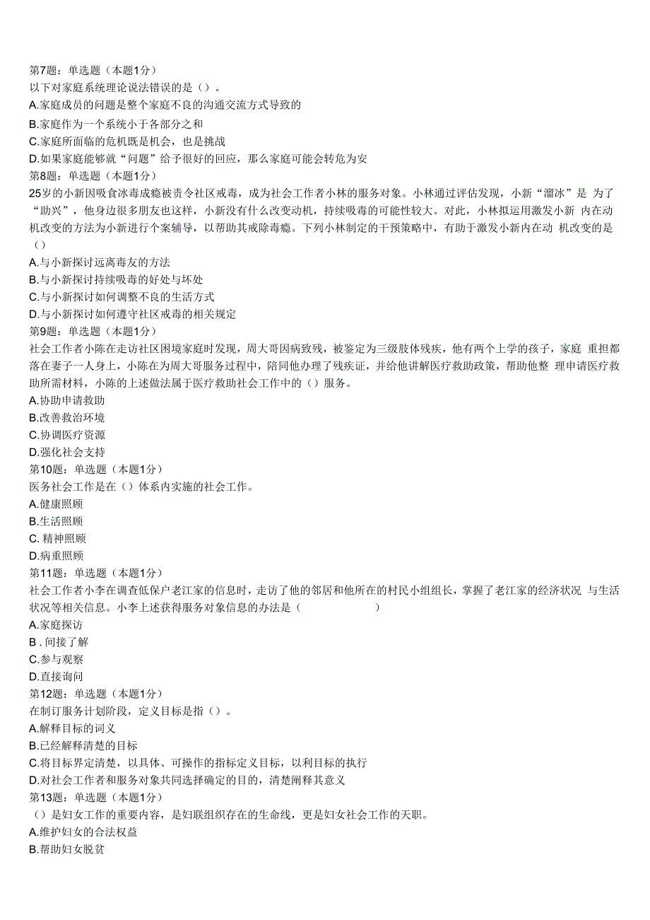 初级社会工作者考试《社会工作实务》重庆市南川市2023年深度自测卷含解析.docx_第2页