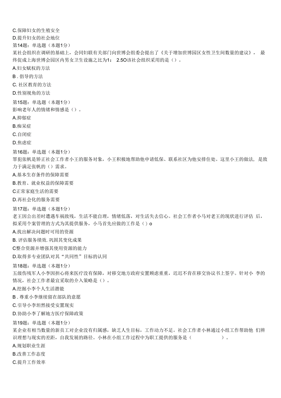 初级社会工作者考试《社会工作实务》重庆市南川市2023年深度自测卷含解析.docx_第3页