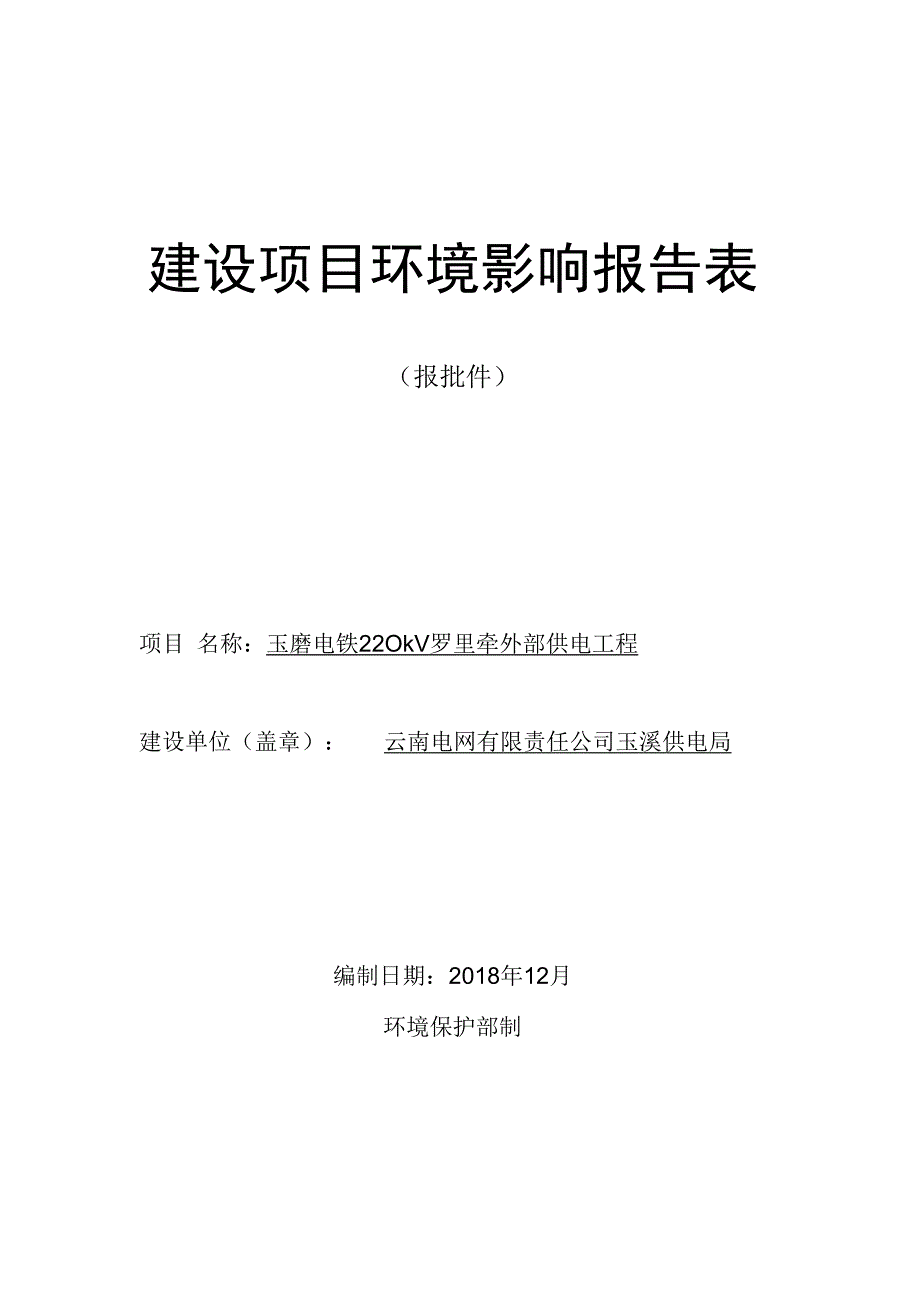 玉磨电铁220kV罗里牵外部供电工程环评报告.docx_第1页