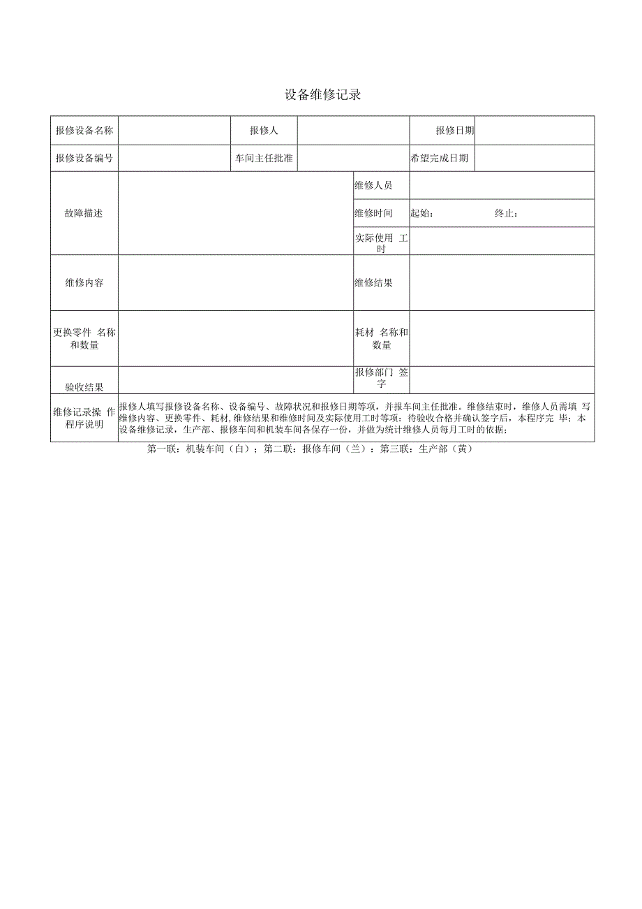 设备维修记录.docx_第1页