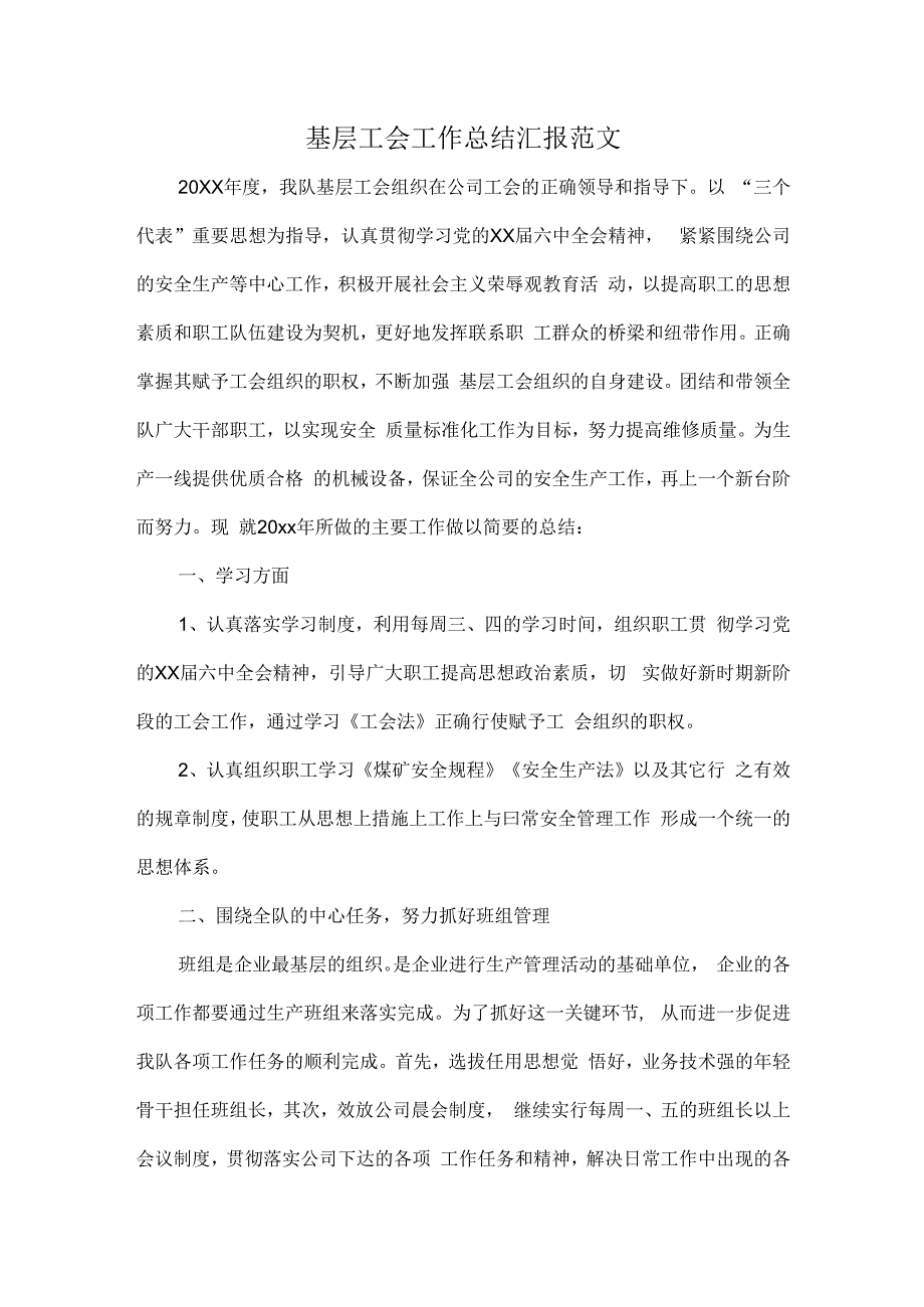 基层工会工作总结汇报范文.docx_第1页