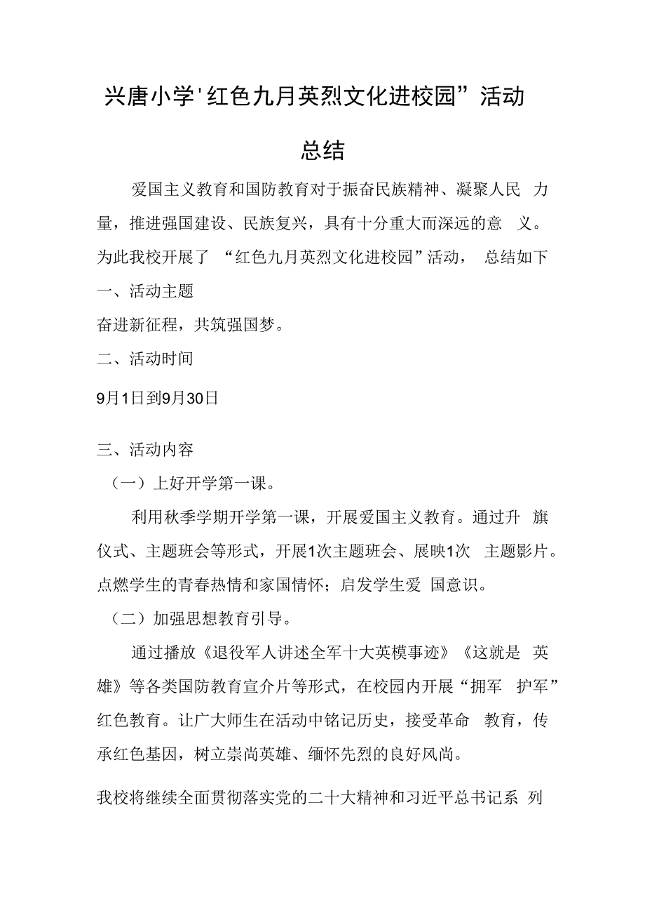 兴唐小学“红色九月 英烈文化进校园”活动总结.docx_第1页