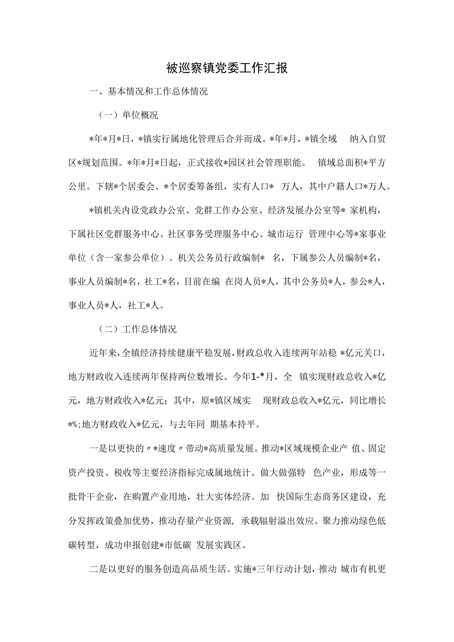 被巡察镇党委工作汇报.docx_第1页