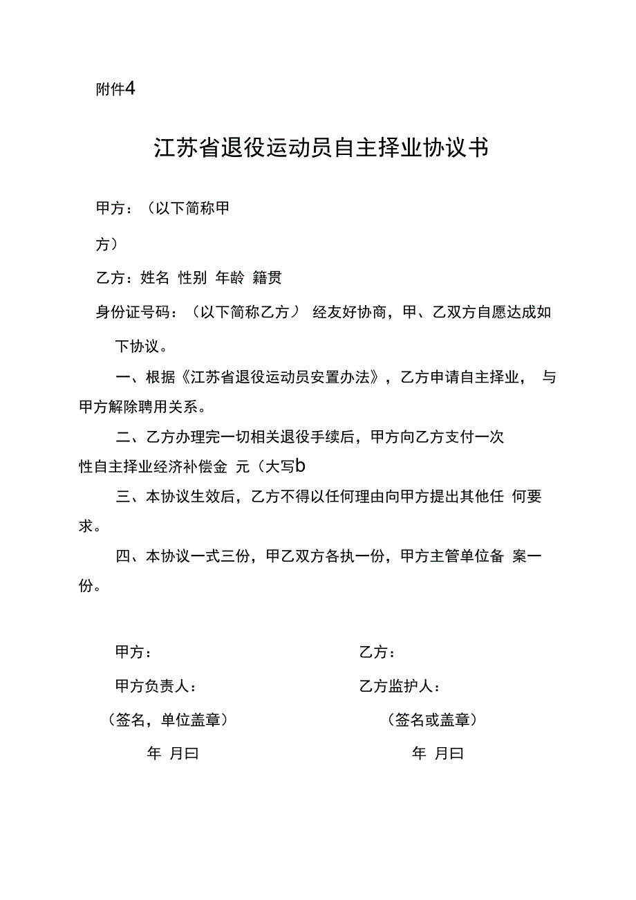 江苏省退役运动员自主择业协议书.docx_第1页