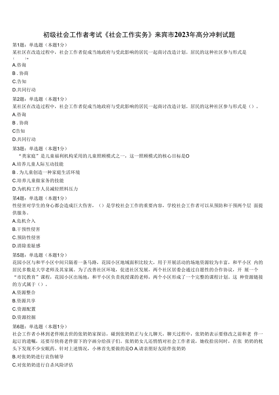 初级社会工作者考试《社会工作实务》来宾市2023年高分冲刺试题含解析.docx_第1页