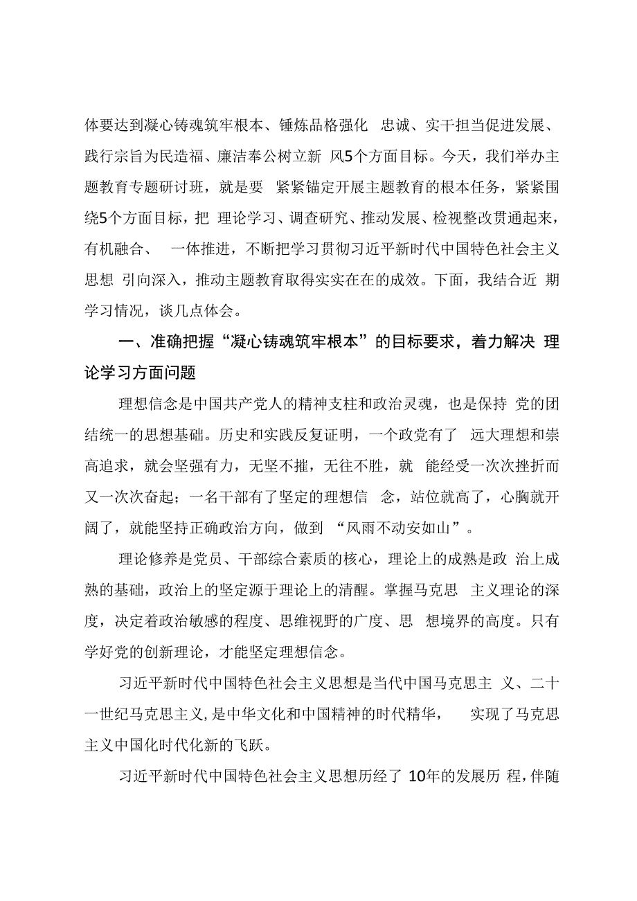 凝心铸魂筑牢根本、锤炼品格强化忠诚、实干担当促进发展、践行宗旨为民造福、廉洁奉公树立新风5个目标任务学习研讨发言材料3篇.docx_第2页