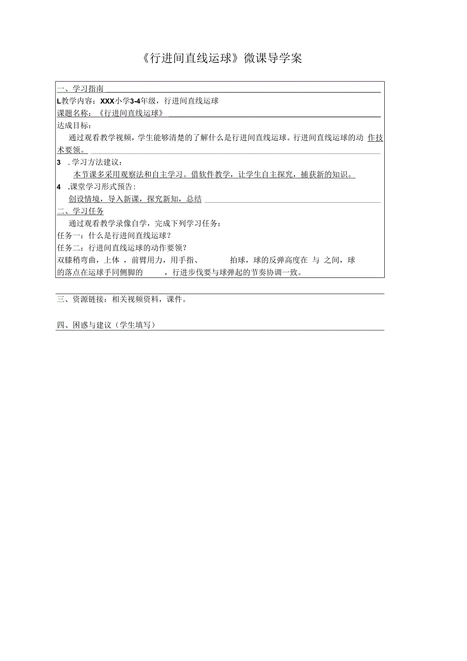 小篮球——行进间直线运球_小篮球——行进间直线运球（导学案）x微课公开课教案教学设计课件.docx_第1页