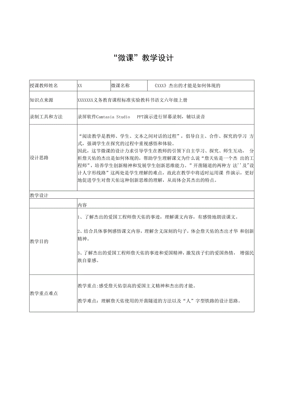 微课——解析《x》杰出才干的体现_微课教学设计微课公开课教案教学设计课件.docx_第1页