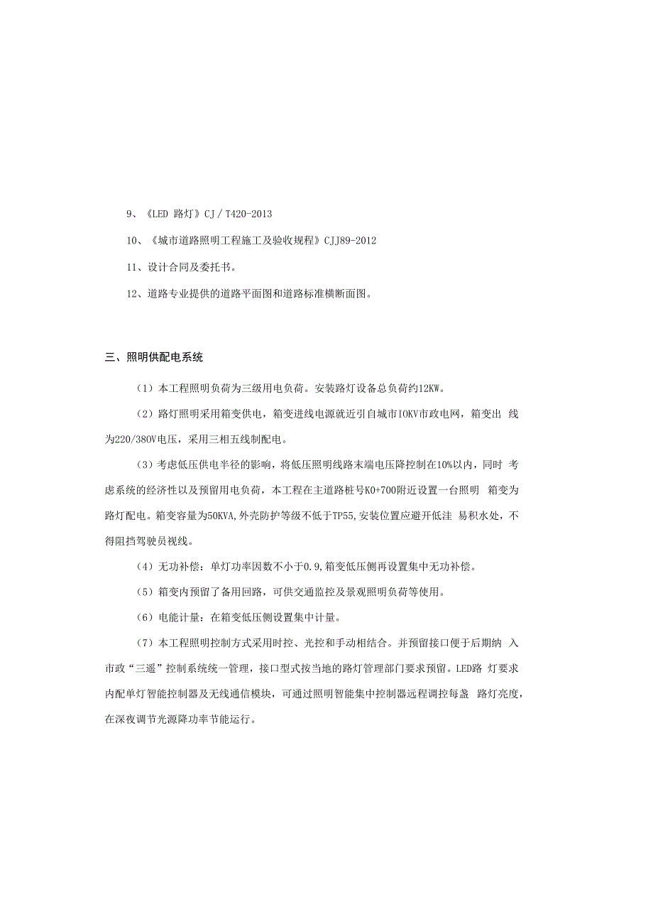 凤莲路改线工程（一期）照明工程施工图设计说明.docx_第1页