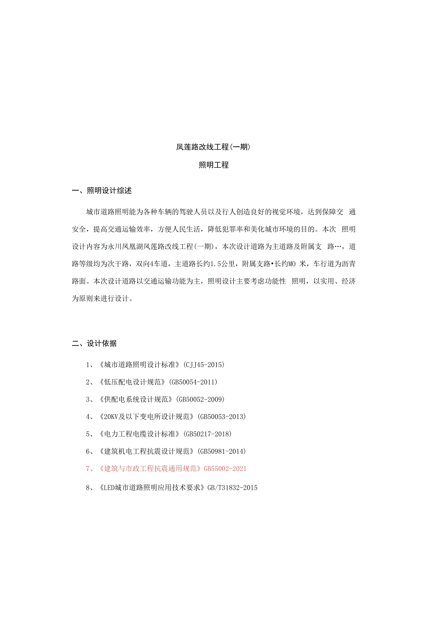 凤莲路改线工程（一期）照明工程施工图设计说明.docx_第2页