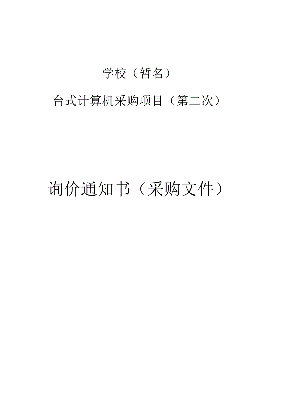 学校（暂名）台式计算机采购项目（第二次）招标文件.docx_第1页