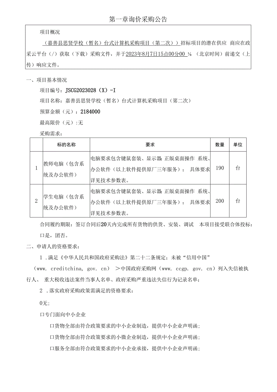 学校（暂名）台式计算机采购项目（第二次）招标文件.docx_第3页