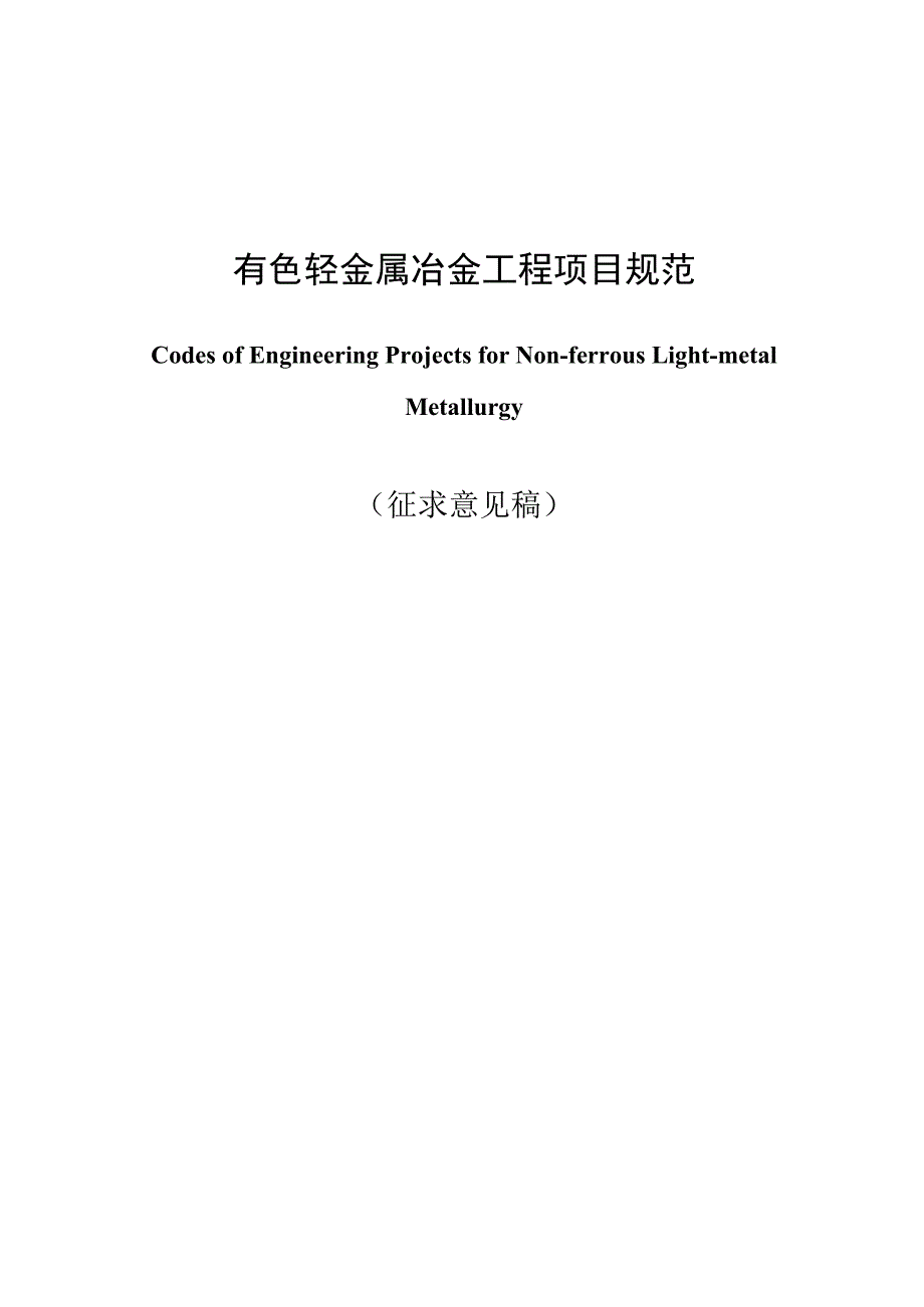 有色轻金属冶金工程项目规范（征求意见稿）.docx_第1页