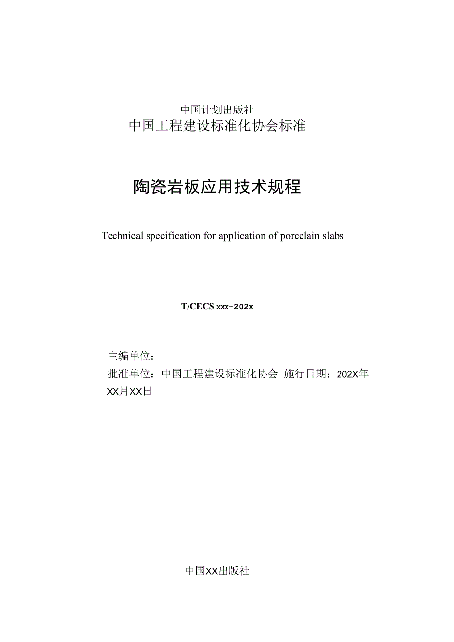 陶瓷岩板应用技术规程.docx_第2页