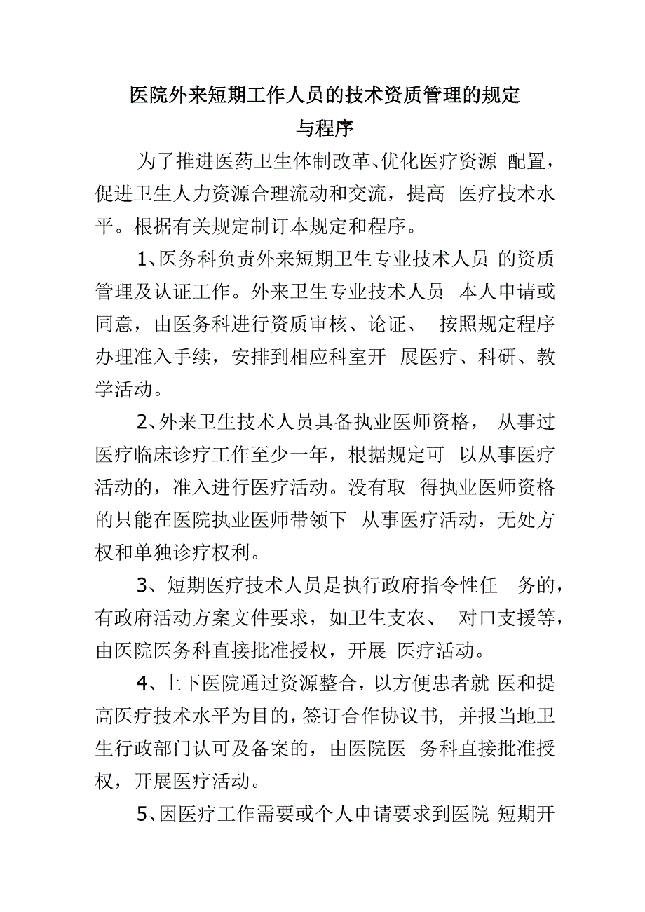 医院外来短期工作人员的技术资质管理的规定与程序.docx_第1页