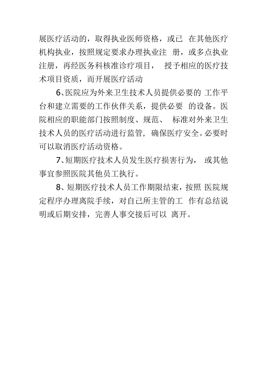 医院外来短期工作人员的技术资质管理的规定与程序.docx_第2页