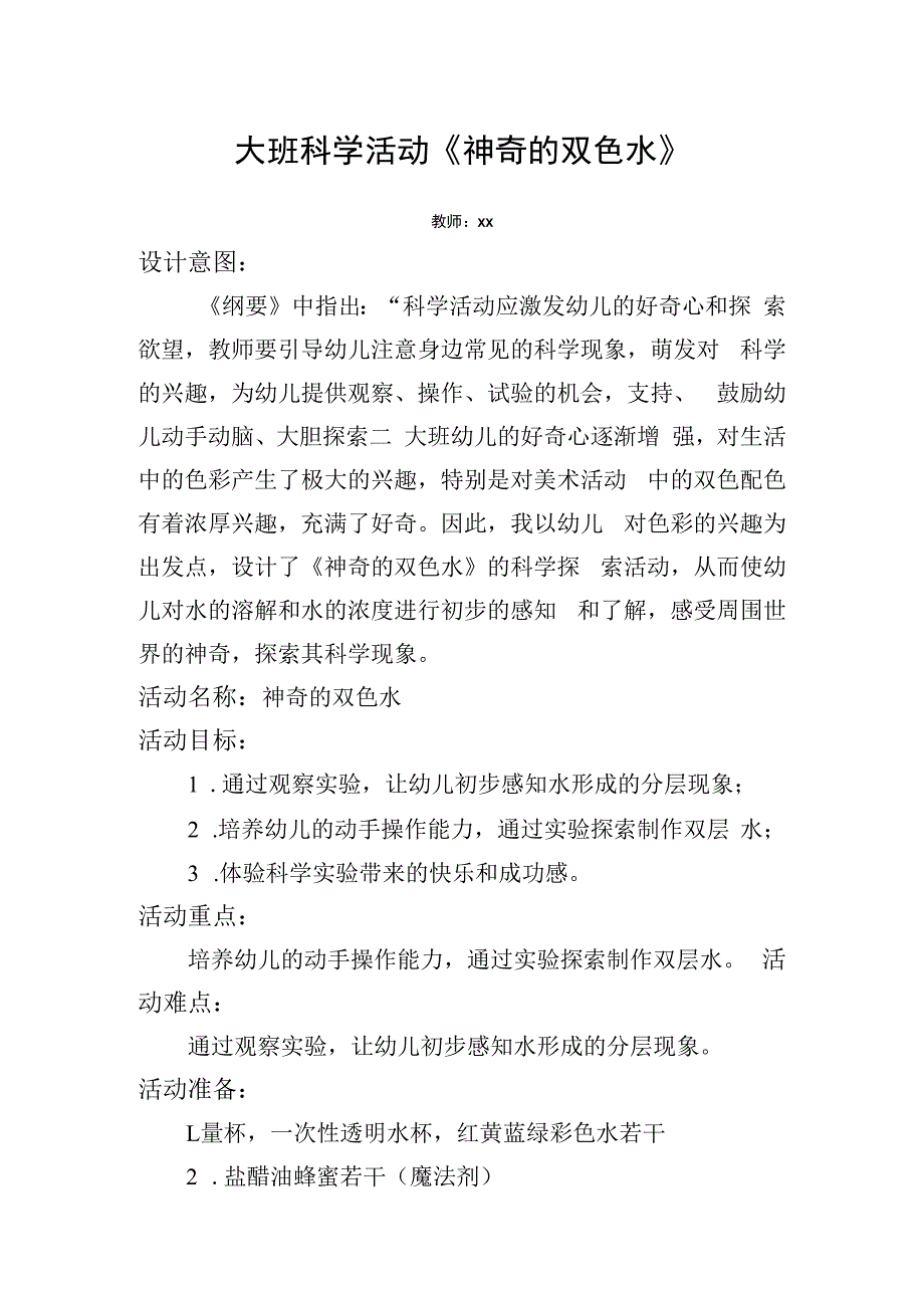 大班科学活动《神奇的双色水》_大班科学活动《神奇的双色水》+幼儿园+西咸新区+x幼儿园+x教学设计微课公开课教案教学设计课件.docx_第1页