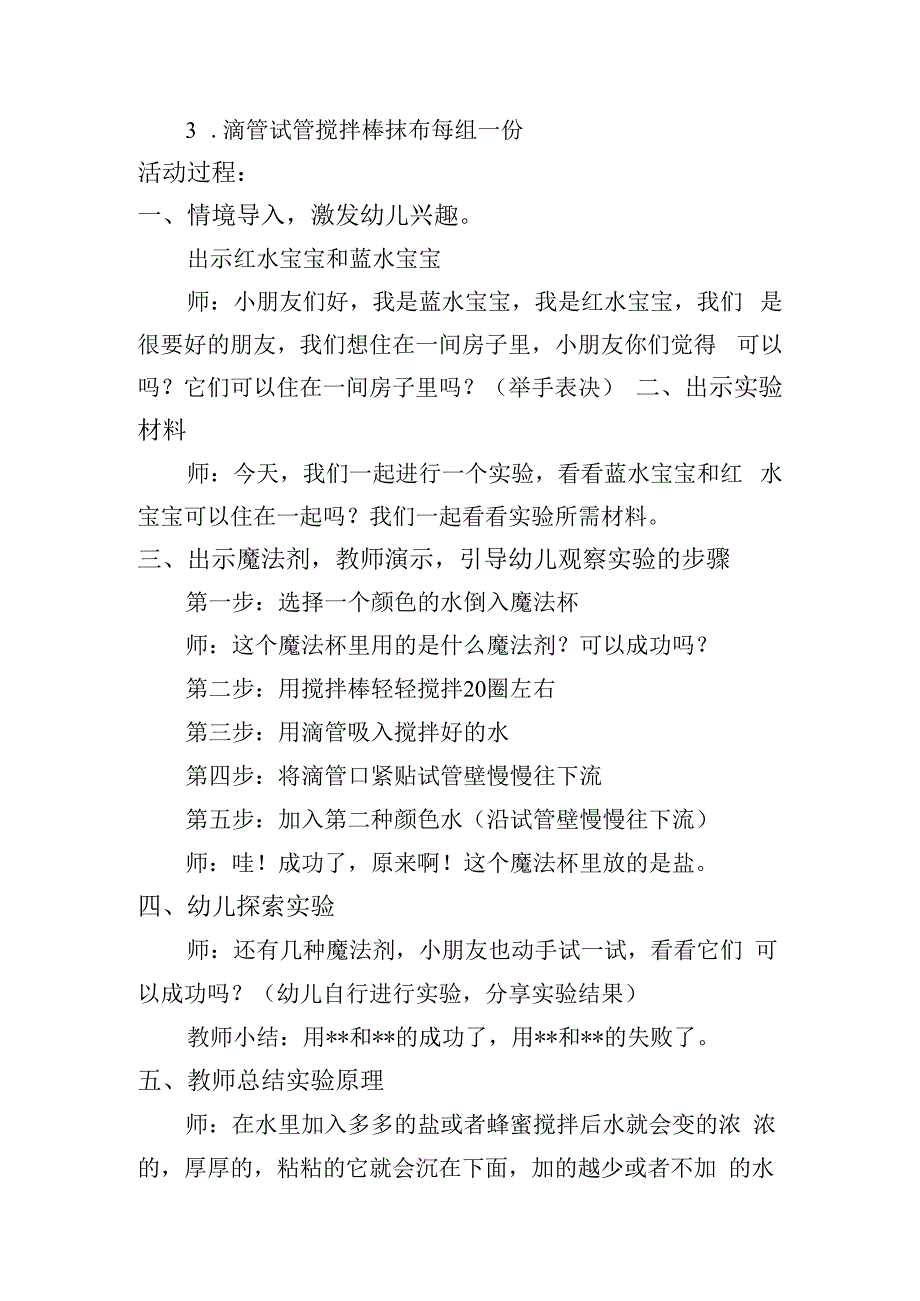 大班科学活动《神奇的双色水》_大班科学活动《神奇的双色水》+幼儿园+西咸新区+x幼儿园+x教学设计微课公开课教案教学设计课件.docx_第2页