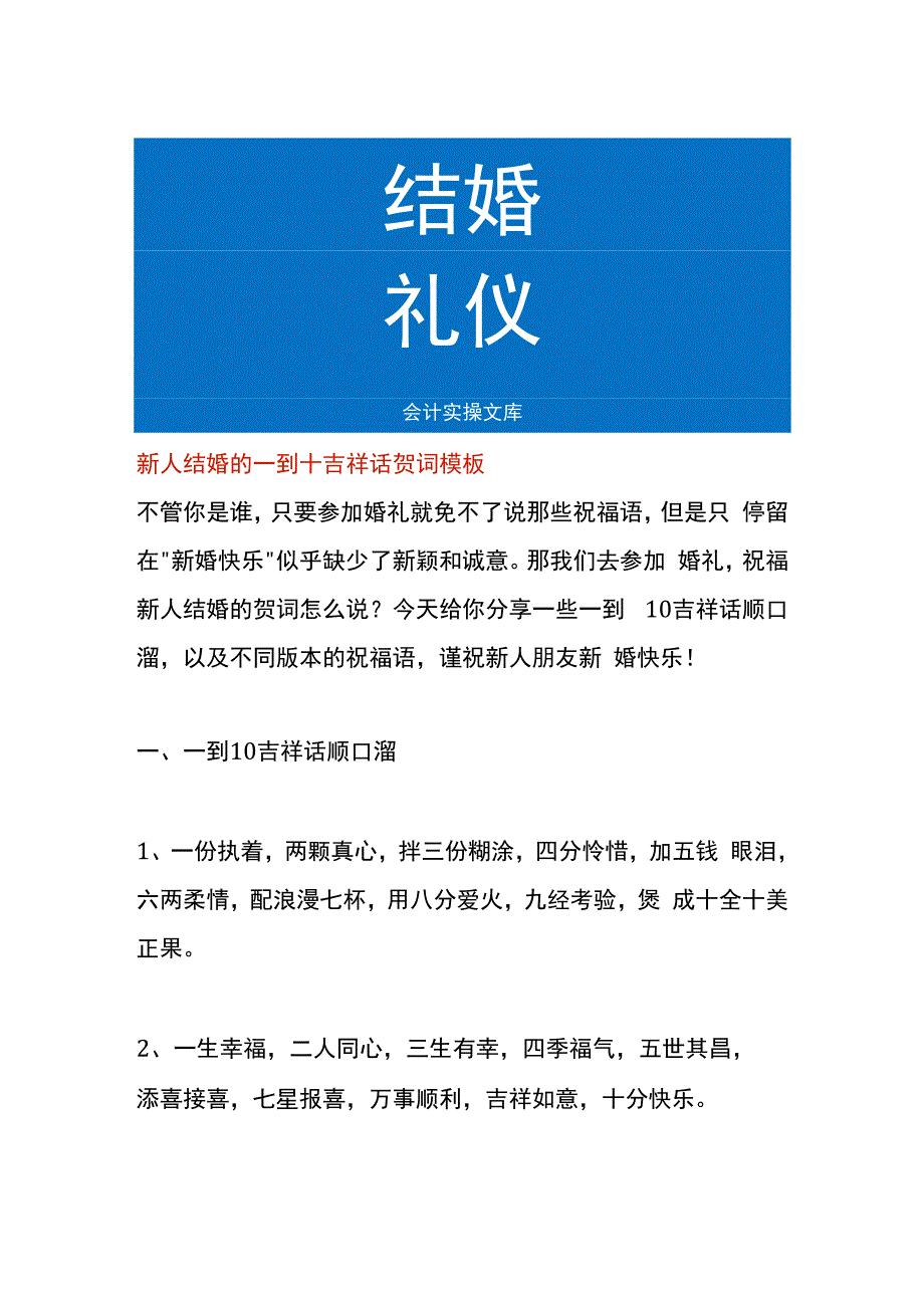 新人结婚的一到十吉祥话贺词模板.docx_第1页