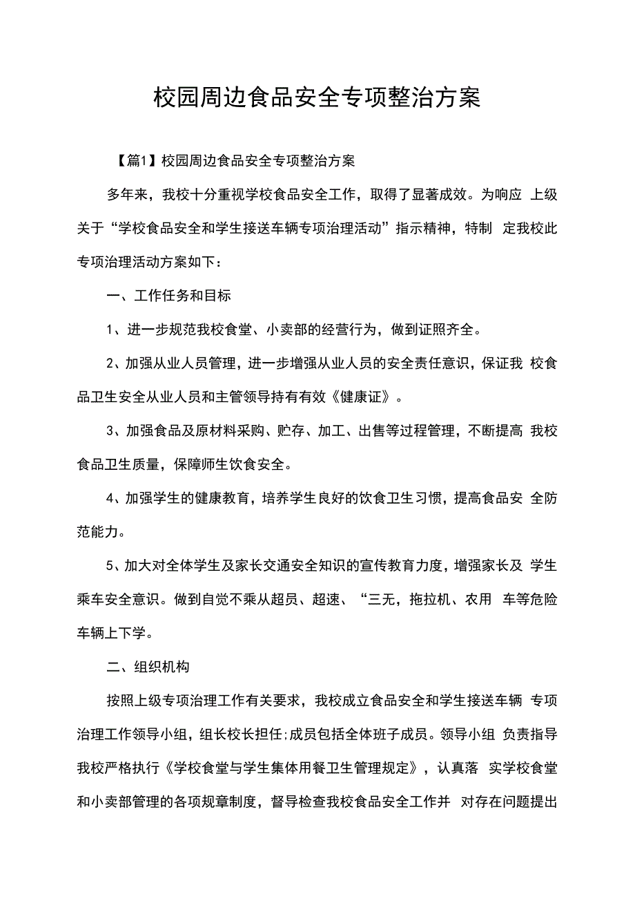 校园周边食品安全专项整治方案.docx_第1页