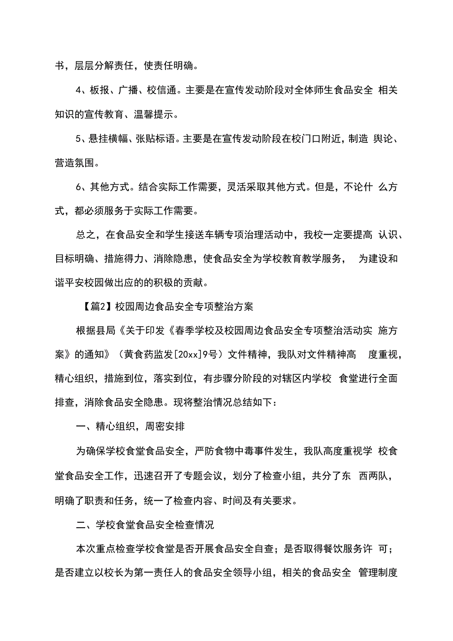 校园周边食品安全专项整治方案.docx_第3页