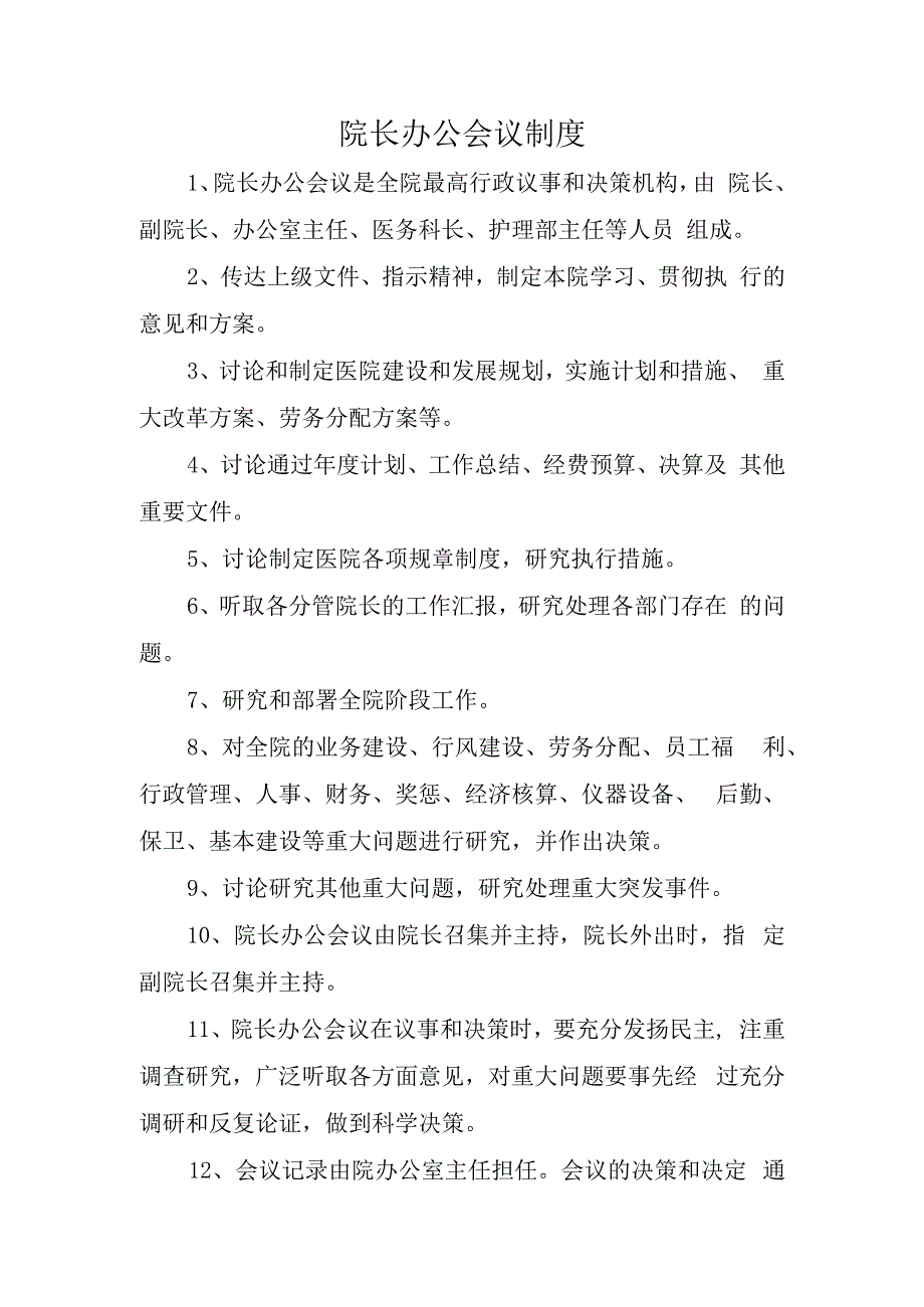 院长办公会议制度.docx_第1页