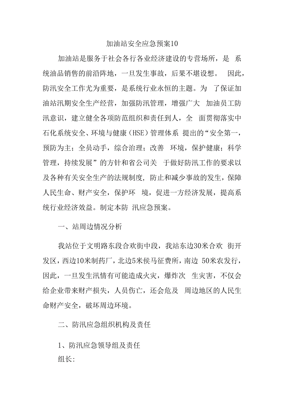 加油站安全应急预案10.docx_第1页