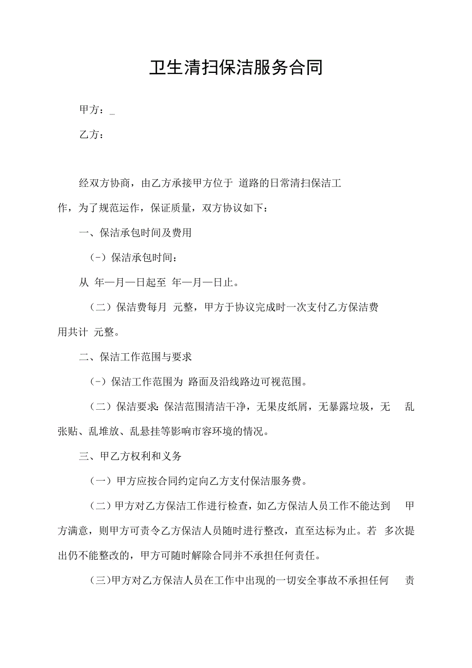 卫生清扫保洁服务合同协议书.docx_第1页