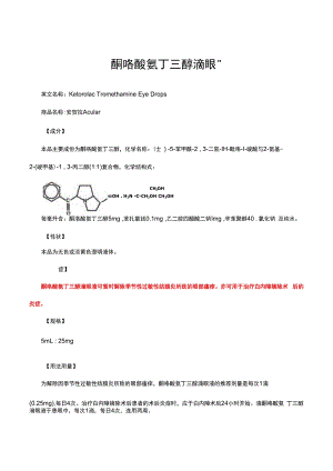 （优质）酮咯酸氨丁三醇滴眼液-详细说明书与重点.docx