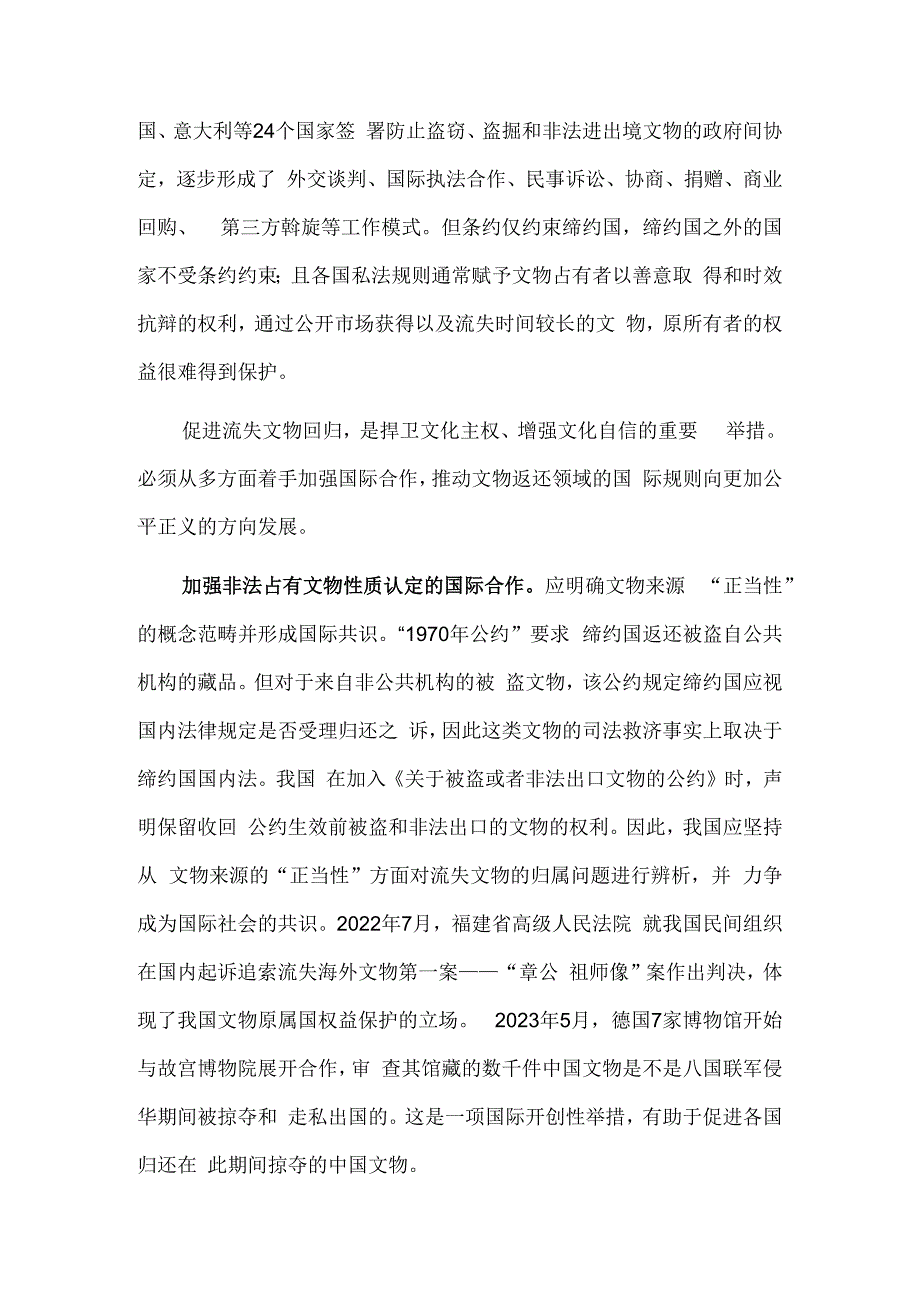 推动完善流失文物追索返还制度 更好维护文物原属国利益.docx_第2页