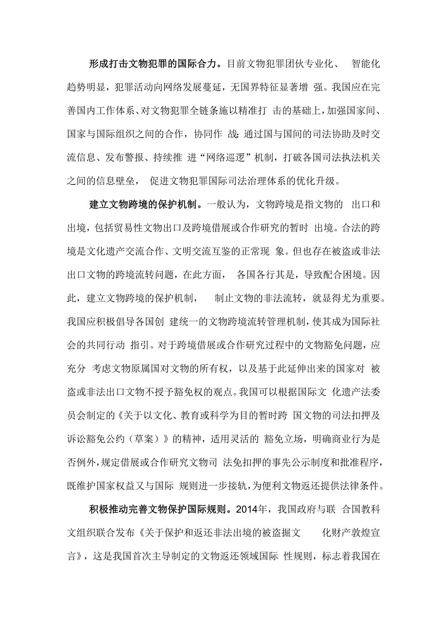 推动完善流失文物追索返还制度 更好维护文物原属国利益.docx_第3页