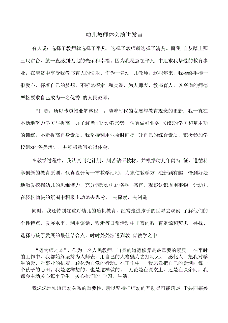 幼儿教师体会演讲发言.docx_第1页