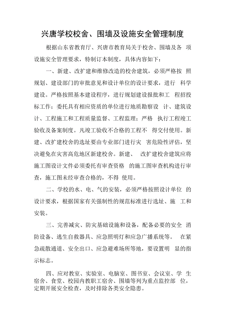 兴唐学校校舍、围墙及设施安全管理制度.docx_第1页