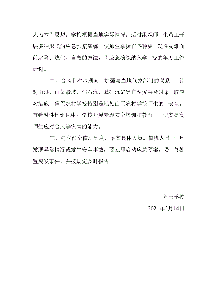 兴唐学校校舍、围墙及设施安全管理制度.docx_第3页