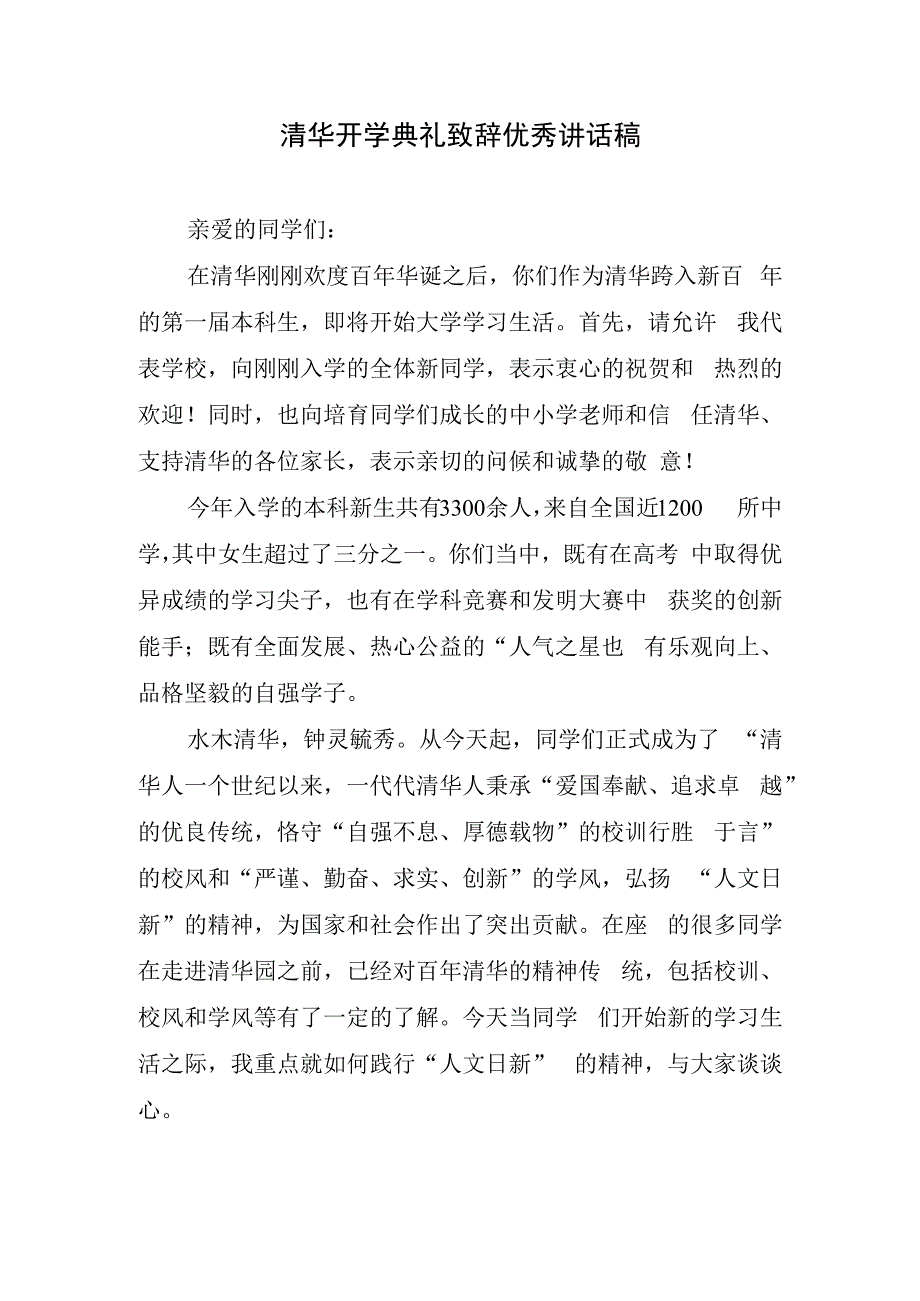 清华开学典礼致辞优秀讲话稿.docx_第1页