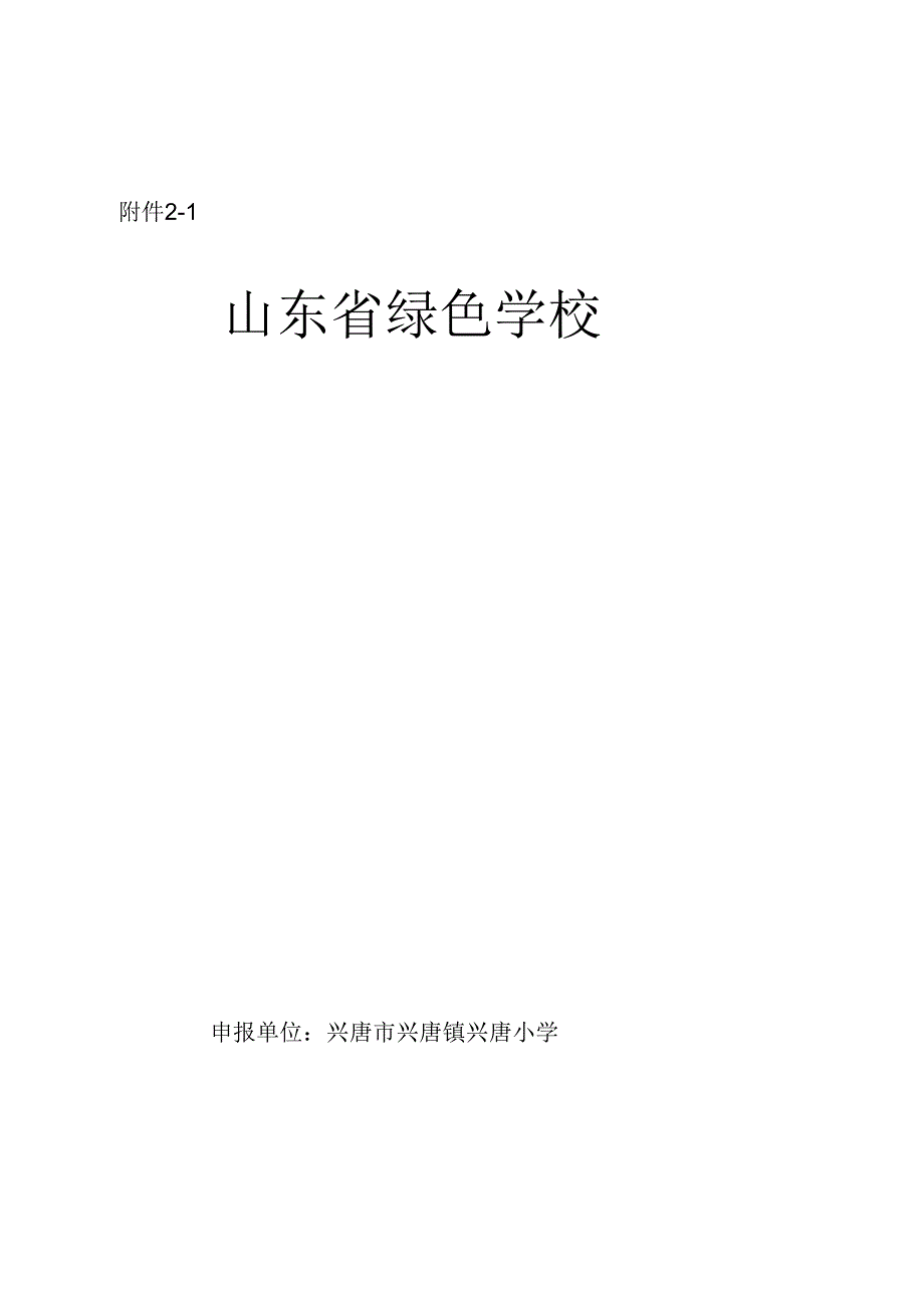 兴唐学校绿色健康学校申报表、评估表.docx_第1页